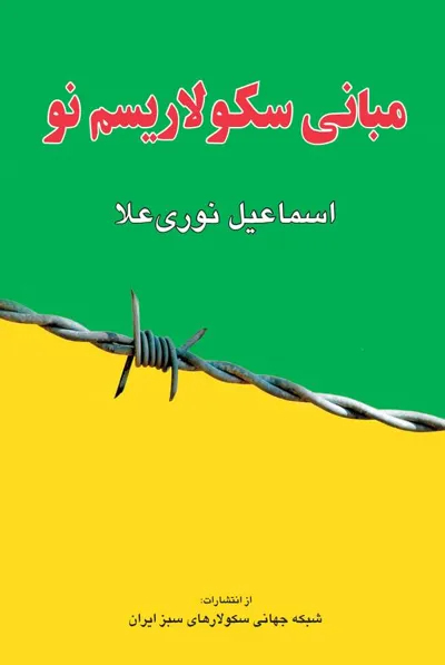 جلد کتاب مبانی سکولاریسم نو