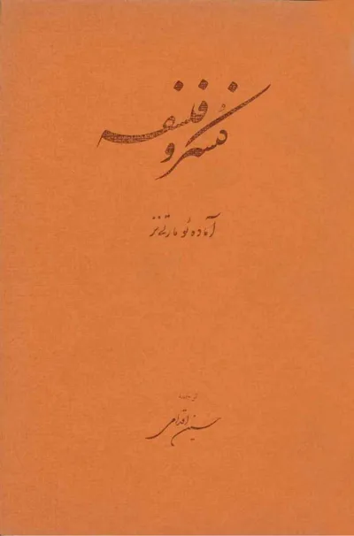 جلد کتاب کنسرو فلسفه