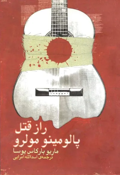 جلد کتاب راز قتل پالومینو مولرو