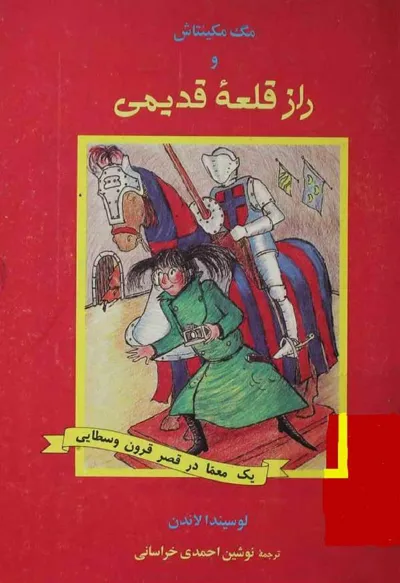 جلد کتاب مگ مکینتاش و راز قلعه قدیمی - بک معما در قصر
