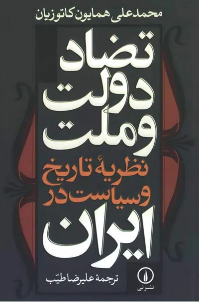 جلد کتاب تضاد دولت و ملت - نظریه تاریخ و سیاست در ایران