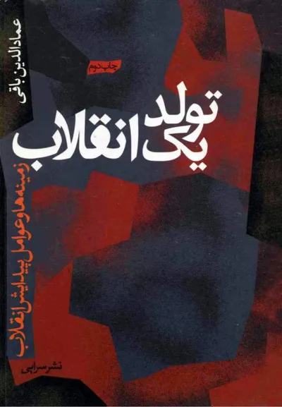 جلد کتاب تولد یک انقلاب - زمینه ها و عوامل پیدایش انقلاب ایران