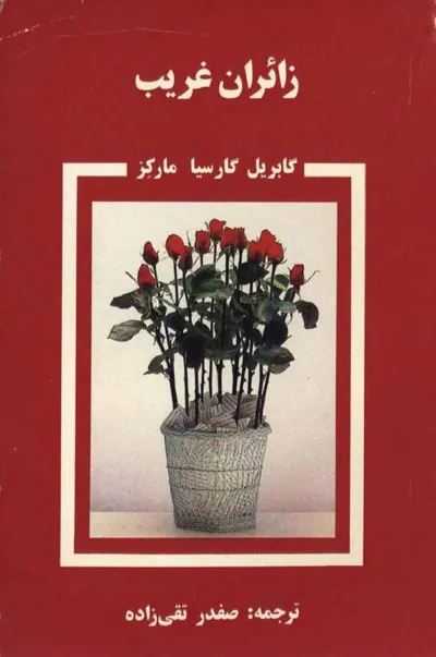 جلد کتاب زائران غریب