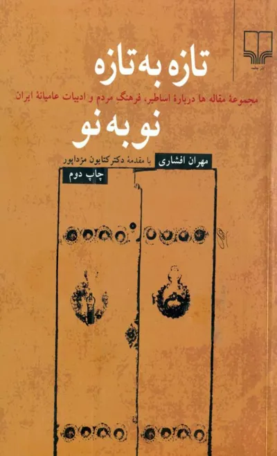 جلد کتاب تازه به تازه نو به نو