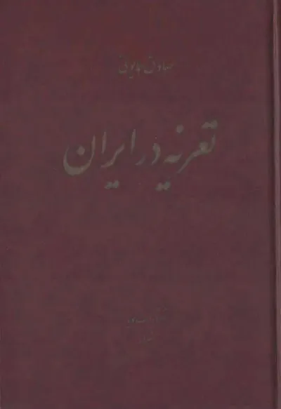 جلد کتاب تعزیه در ایران