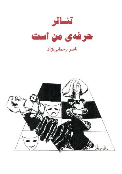 جلد کتاب تئاتر حرفه من است