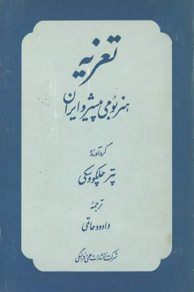 جلد کتاب تعزیه هنر بومی پیشرو ایران