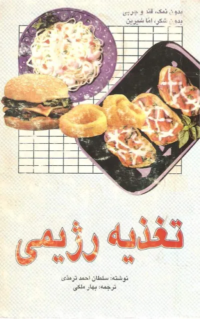 جلد کتاب تغذیه رژیمی