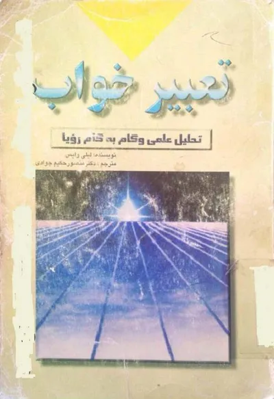 جلد کتاب تعبیر خواب - تحلیل علمی و گام به گام رویا