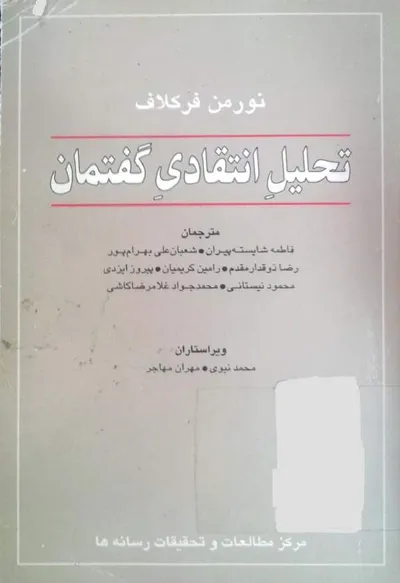 جلد کتاب تحلیل انتقادی گفتمان