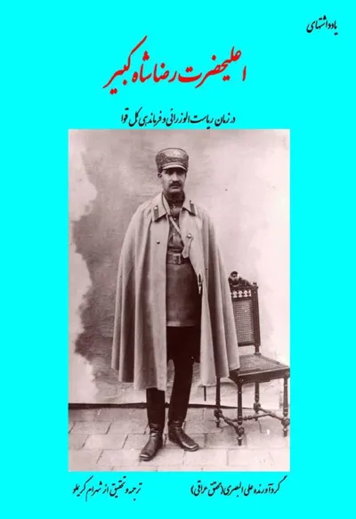 جلد کتاب یادداشت های اعلیحضرت رضا شاه کبیر در زمان ریاست الوزرائی و فرماندهی کل قوا