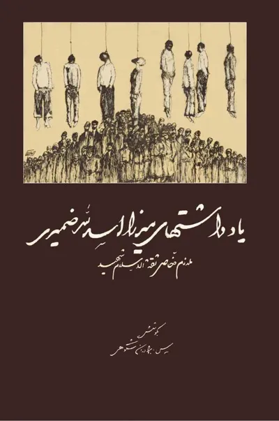 جلد کتاب یادداشتهای میرزا اسدالله ضمیری ملاطم خاص ثقه الاسلام شهید