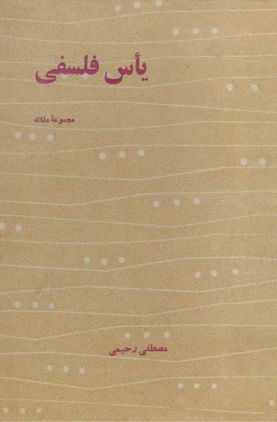 جلد کتاب یاس فلسفی