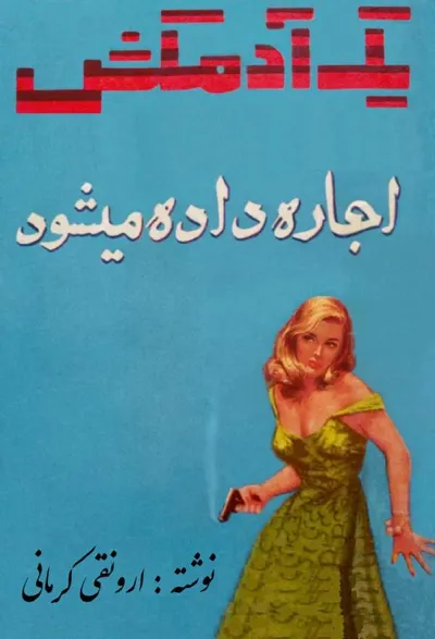 جلد کتاب یک آدمکش اجاره داده میشود