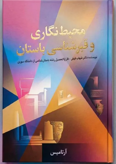 جلد کتاب محیط‌ نگاری و قبرشناسی باستان