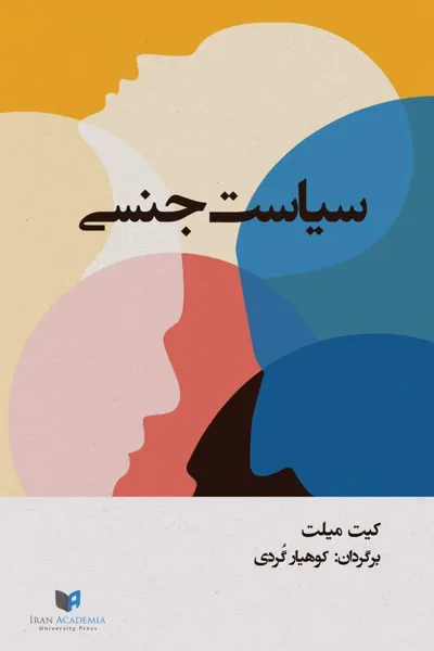 جلد کتاب سیاست جنسی