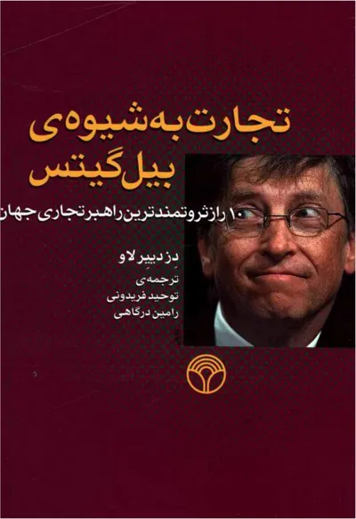 جلد کتاب تجارت به شیوه بیل گیتس - 10 راز ثروتمندترین راهبر تجاری جهان