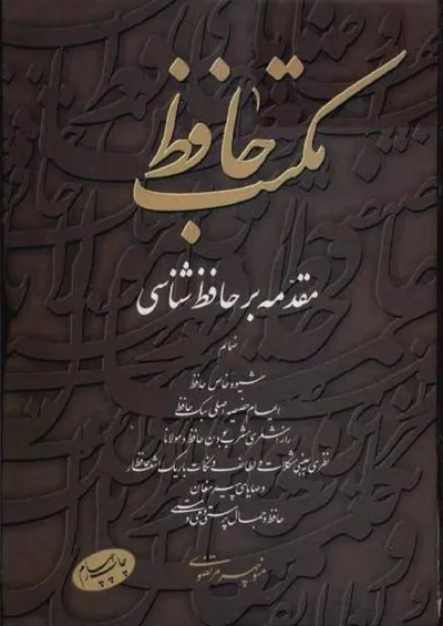 جلد کتاب مکتب حافظ