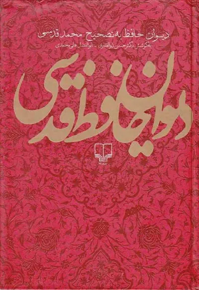 جلد کتاب دیوان حافظ