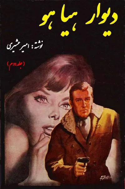 جلد کتاب دیوار هیاهو - جلد دوم