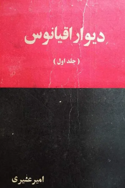 جلد کتاب دیوار اقیانوس - جلد اول