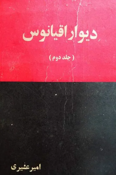 جلد کتاب دیوار اقیانوس - جلد دوم