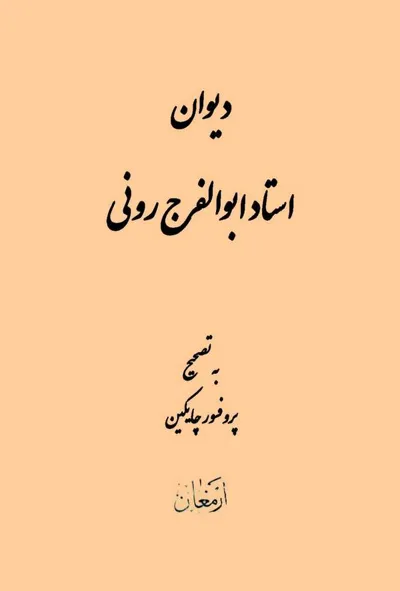 جلد کتاب دیوان استاد ابوالفرج رونی