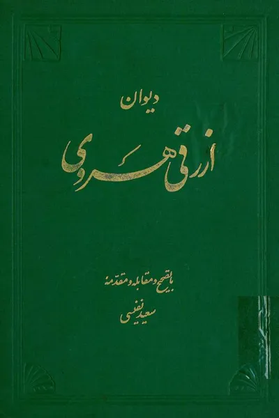 جلد کتاب دیوان ارزقی هروی