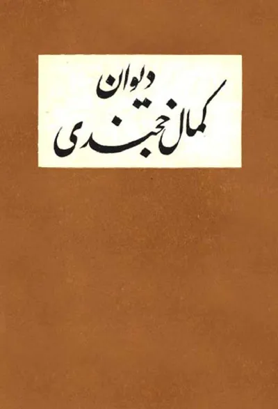 جلد کتاب دیوان کمال الدین مسعود خجندی
