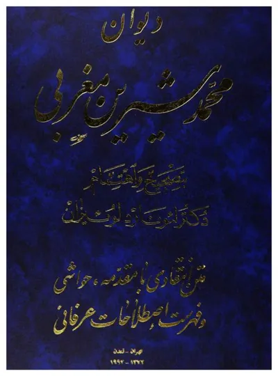 جلد کتاب دیوان محمد شیرین مغربی