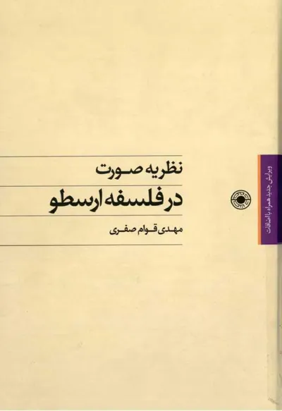 جلد کتاب نظریه صورت در فلسفه ارسطو