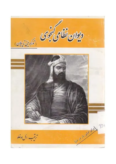 جلد کتاب دیوان نظامی گنجوی