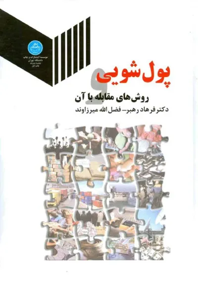 جلد کتاب پول شویی و روش های مقابله با آن