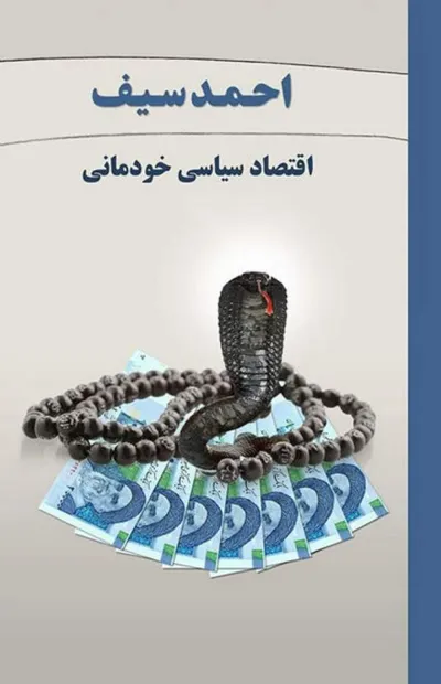 جلد کتاب اقتصاد سیاسی خودمانی