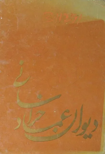 جلد کتاب دیوان عماد خراسانی