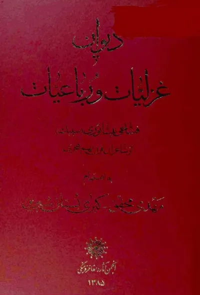 جلد کتاب دیوان صفی علیشاه