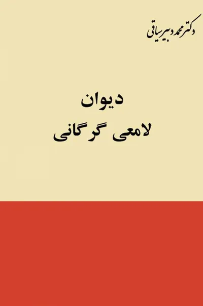 جلد کتاب دیوان لامعی گرگانی