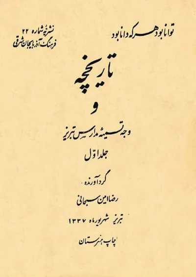 جلد کتاب تاریخچه و وجه تسمیه مدارس تبریز - جلد اول