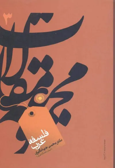 جلد کتاب مجموعه مقالات فلسفه غرب