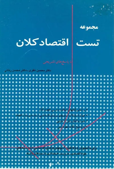 جلد کتاب مجموعه تست اقتصاد کلان با پاسخ های تشریحی