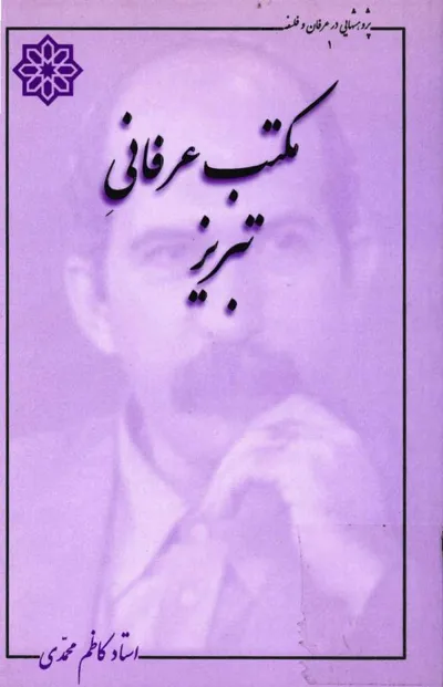 جلد کتاب مکتب عرفانی تبریز