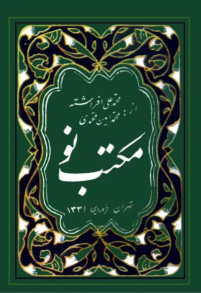 جلد کتاب مکتب نو