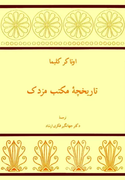 جلد کتاب تاریخچه مکتب مزدک
