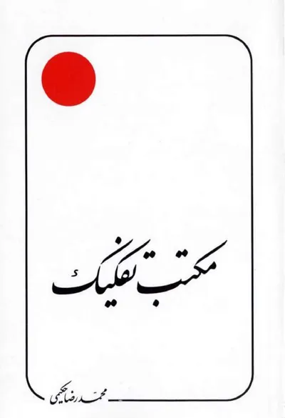 جلد کتاب مکتب تفکیک