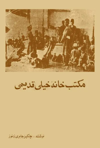 جلد کتاب مکتب خانه خیلی قدیمی