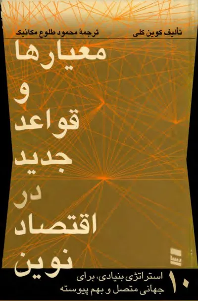 جلد کتاب معیارها و قواعد جدید در اقتصاد نوین