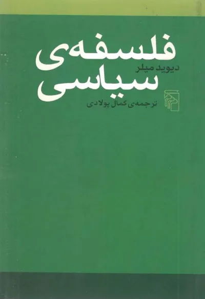 جلد کتاب فلسفه سیاسی