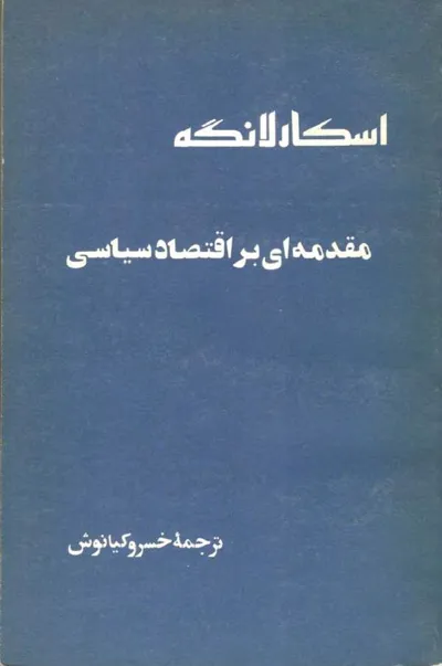جلد کتاب مقدمه ای بر اقتصاد سیاسی