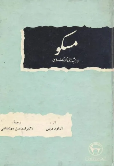 جلد کتاب مسکو و ریشه های فرهنگ روسی