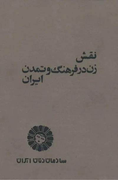 جلد کتاب نقش زن در فرهنگ و تمدن ایران